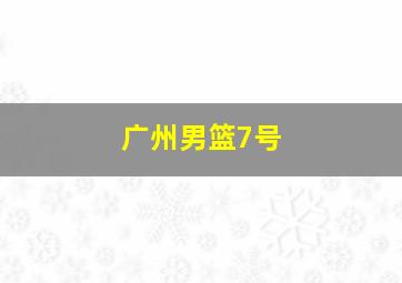 广州男篮7号