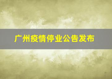 广州疫情停业公告发布