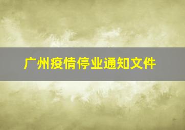 广州疫情停业通知文件