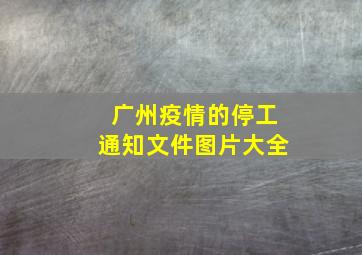 广州疫情的停工通知文件图片大全