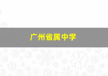 广州省属中学