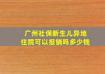 广州社保新生儿异地住院可以报销吗多少钱