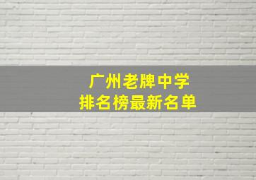 广州老牌中学排名榜最新名单