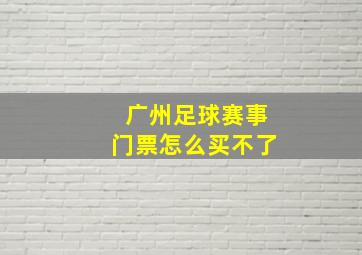 广州足球赛事门票怎么买不了