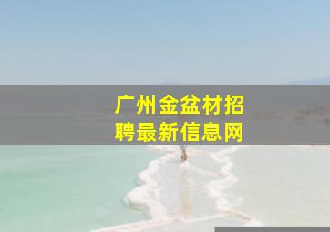 广州金盆材招聘最新信息网