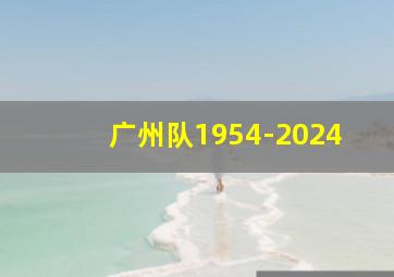 广州队1954-2024