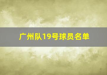 广州队19号球员名单