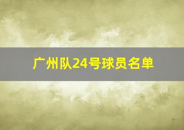 广州队24号球员名单