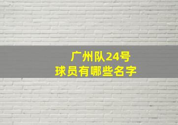 广州队24号球员有哪些名字