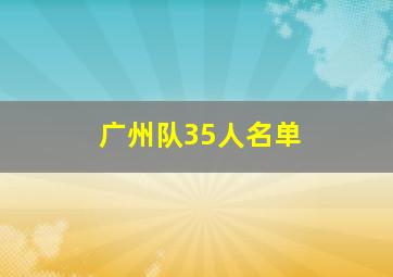 广州队35人名单