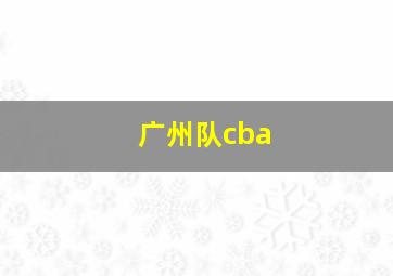 广州队cba