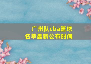 广州队cba篮球名单最新公布时间