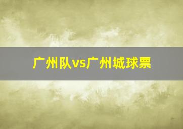 广州队vs广州城球票