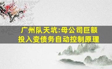 广州队天坑:母公司巨额投入变债务自动控制原理