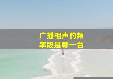 广播相声的频率段是哪一台