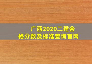 广西2020二建合格分数及标准查询官网