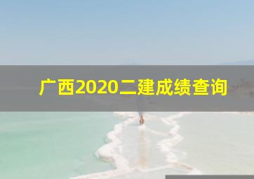 广西2020二建成绩查询