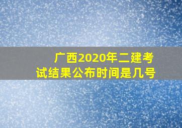 广西2020年二建考试结果公布时间是几号