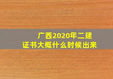 广西2020年二建证书大概什么时候出来