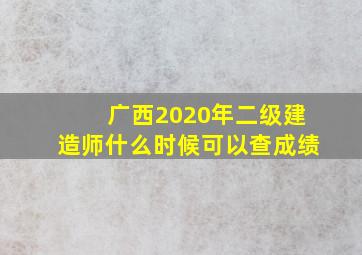 广西2020年二级建造师什么时候可以查成绩