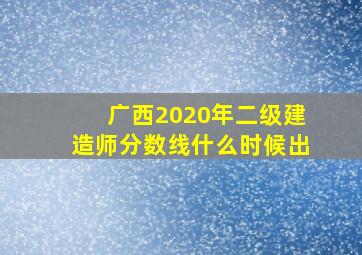 广西2020年二级建造师分数线什么时候出