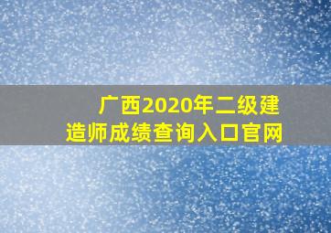 广西2020年二级建造师成绩查询入口官网