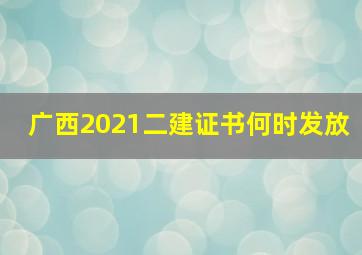 广西2021二建证书何时发放