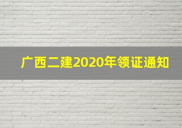 广西二建2020年领证通知