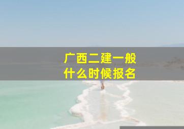 广西二建一般什么时候报名