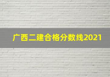 广西二建合格分数线2021