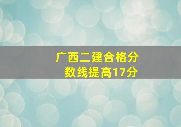 广西二建合格分数线提高17分