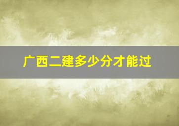 广西二建多少分才能过