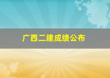 广西二建成绩公布