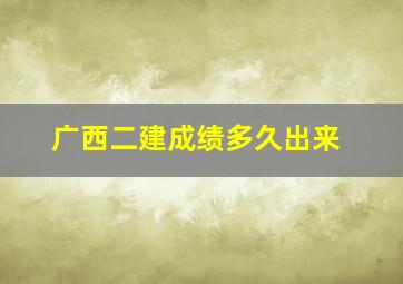 广西二建成绩多久出来