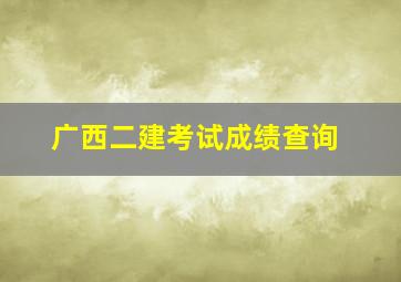 广西二建考试成绩查询