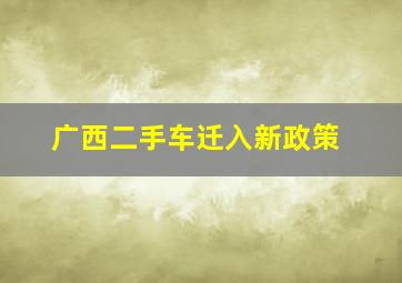 广西二手车迁入新政策