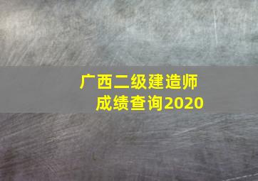 广西二级建造师成绩查询2020