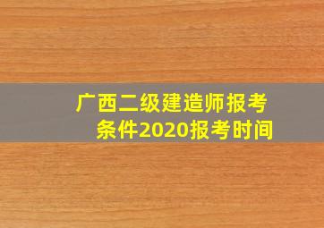 广西二级建造师报考条件2020报考时间