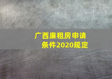 广西廉租房申请条件2020规定