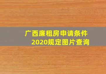 广西廉租房申请条件2020规定图片查询