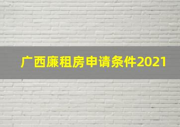 广西廉租房申请条件2021