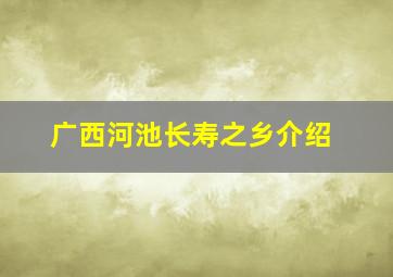 广西河池长寿之乡介绍