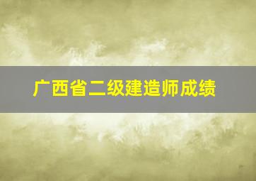 广西省二级建造师成绩