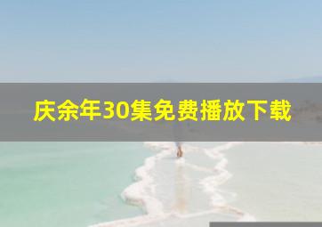 庆余年30集免费播放下载