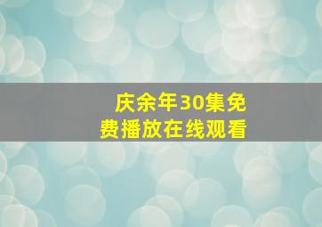 庆余年30集免费播放在线观看