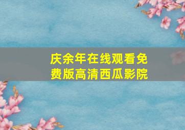 庆余年在线观看免费版高清西瓜影院