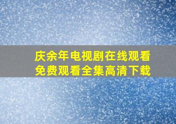 庆余年电视剧在线观看免费观看全集高清下载