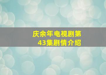 庆余年电视剧第43集剧情介绍