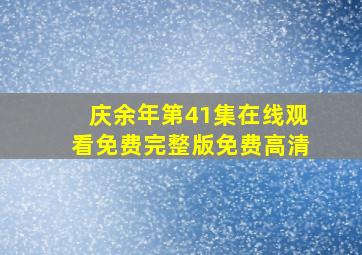 庆余年第41集在线观看免费完整版免费高清