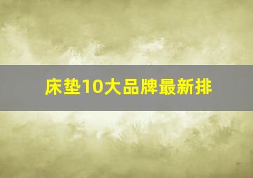 床垫10大品牌最新排